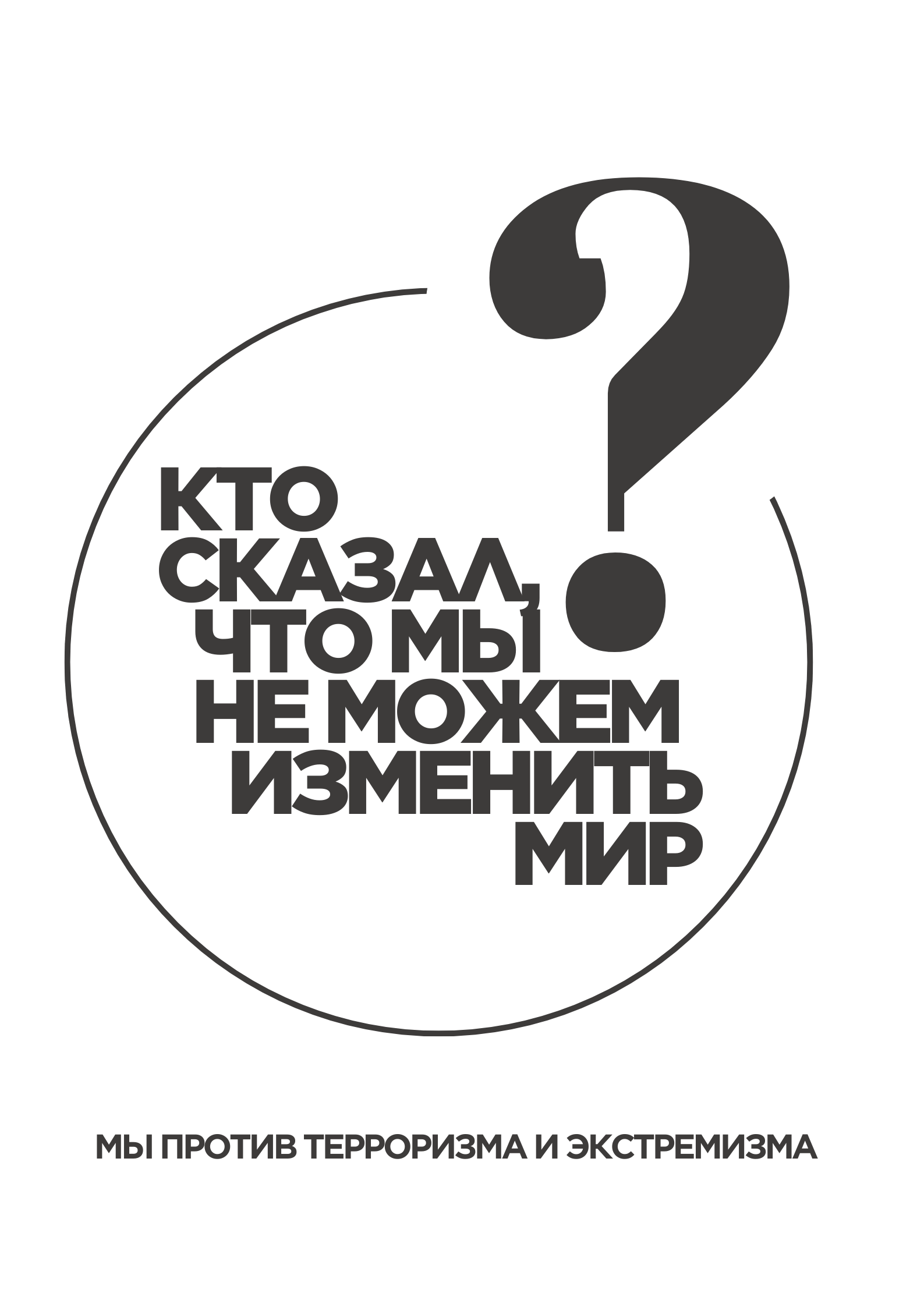против терроризма и экстремизма